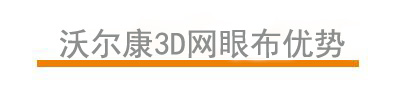 沃尔康3d网眼布优势