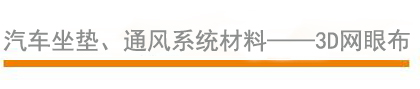汽车坐垫、通风系统材料